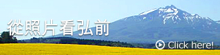 從照片看弘前