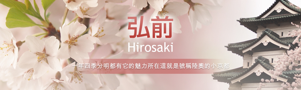 弘前的介紹